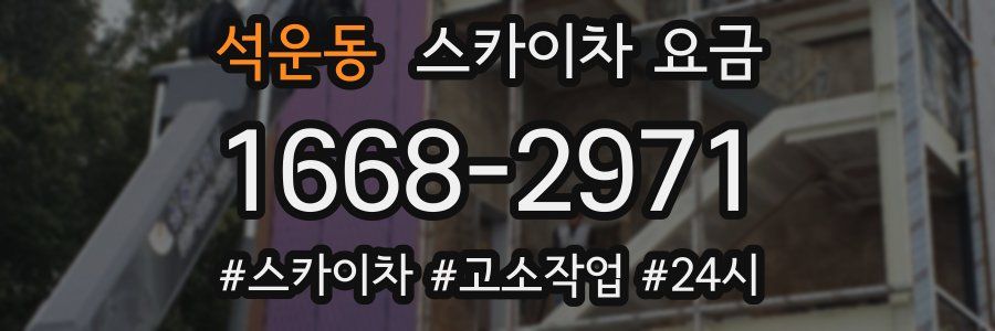 석운동 스카이차 요금