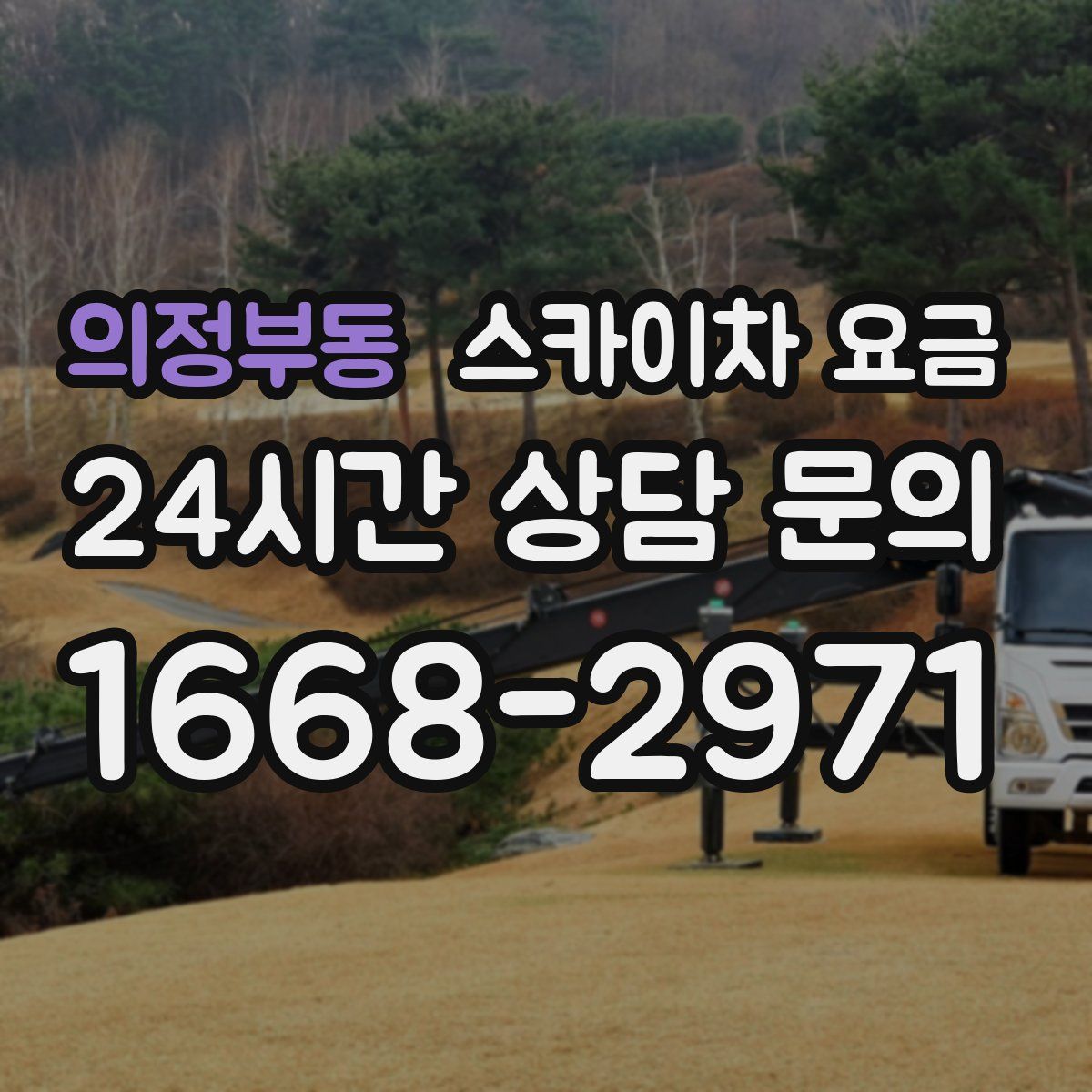 의정부동 스카이차 요금