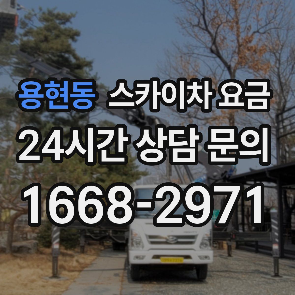 용현동 스카이차 요금