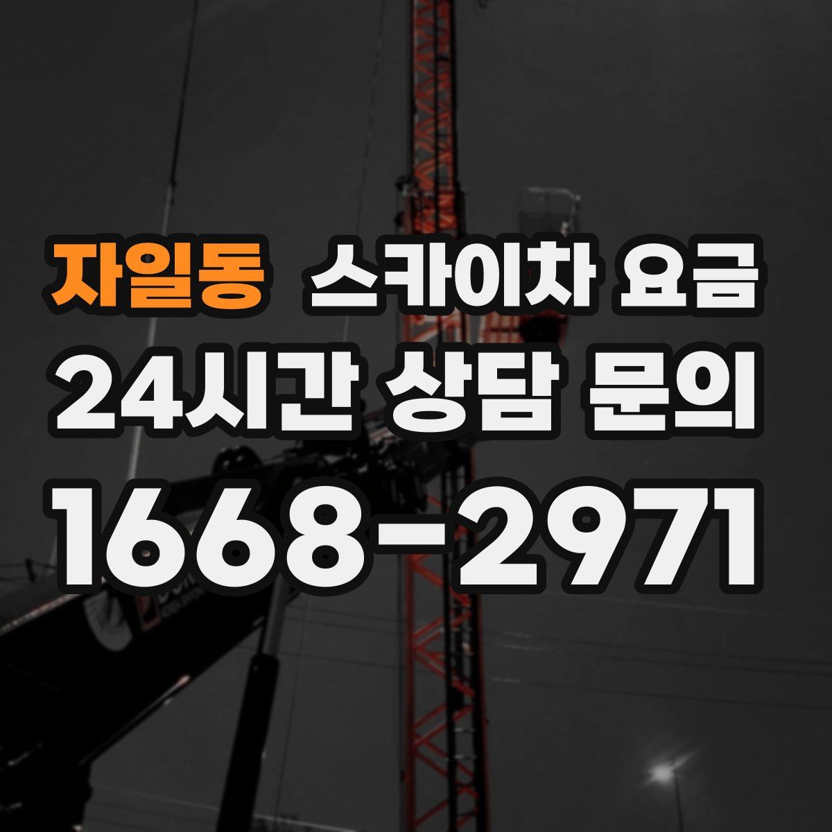 자일동 스카이차 요금