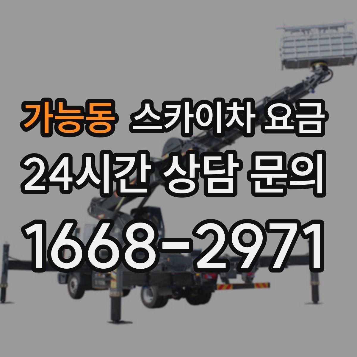 가능동 스카이차 요금