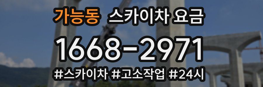 가능동 스카이차 요금
