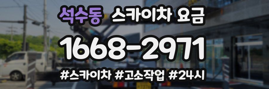 석수동 스카이차 요금