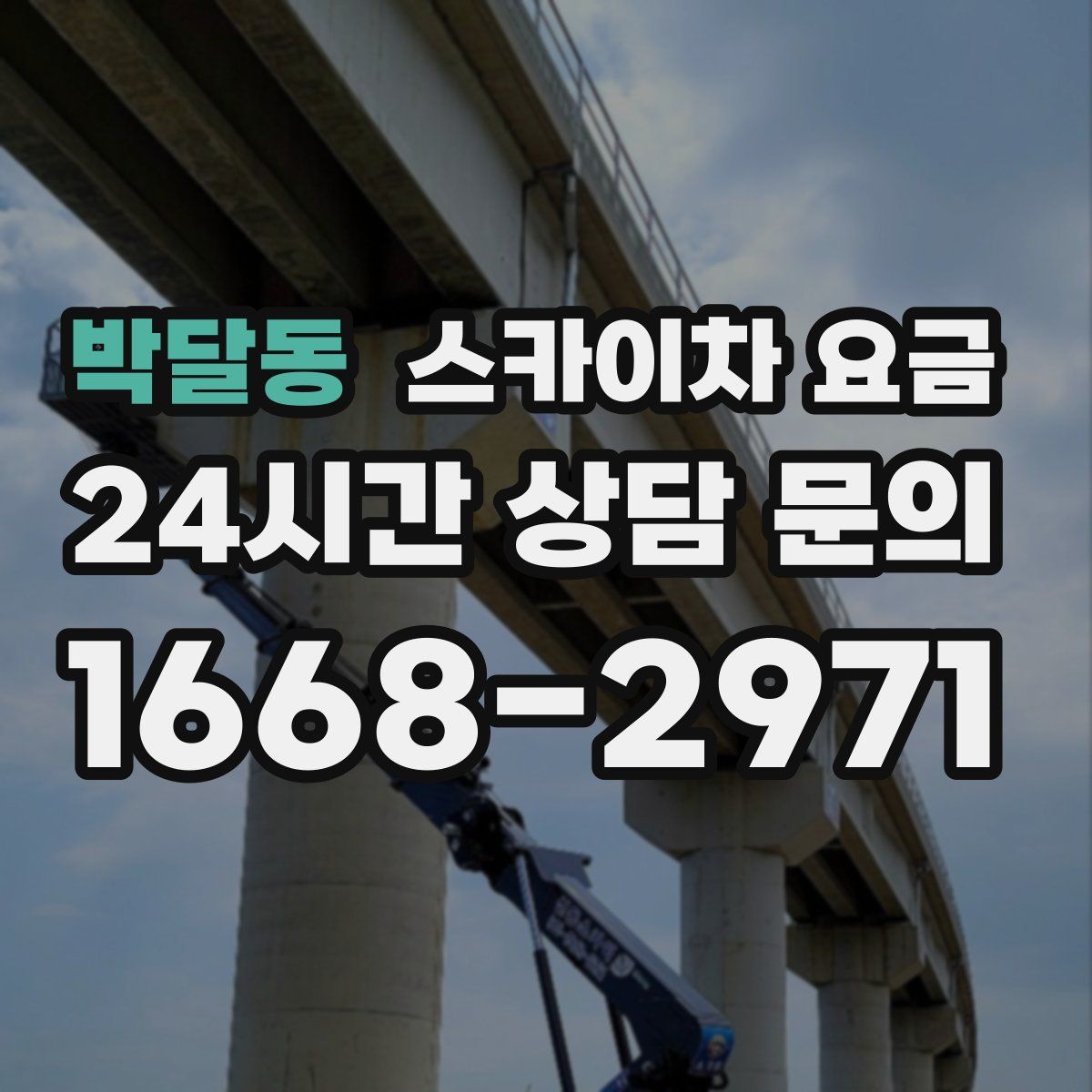 박달동 스카이차 요금