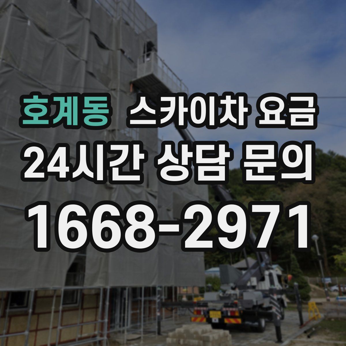 호계동 스카이차 요금