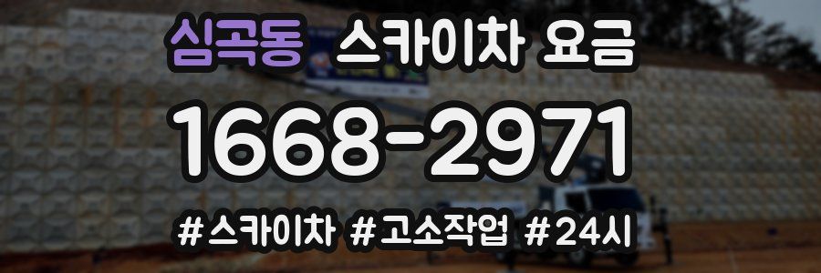 심곡동 스카이차 요금