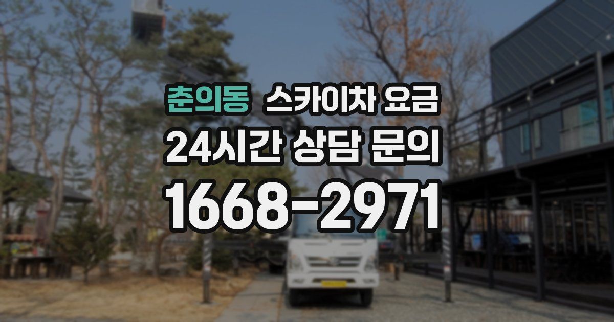 춘의동 스카이차 요금