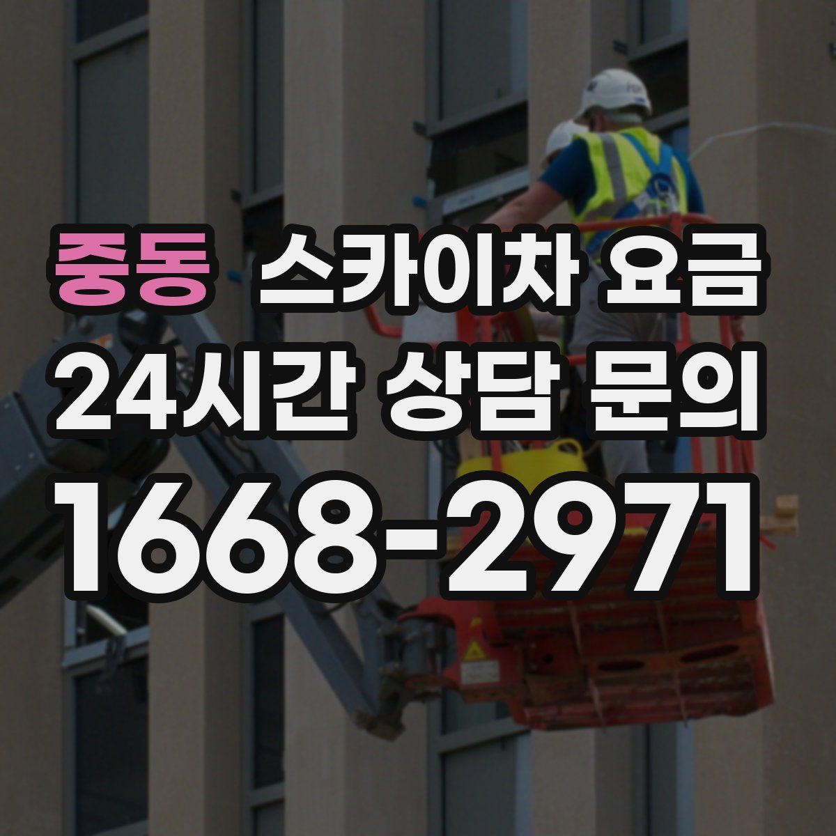 중동 스카이차 요금