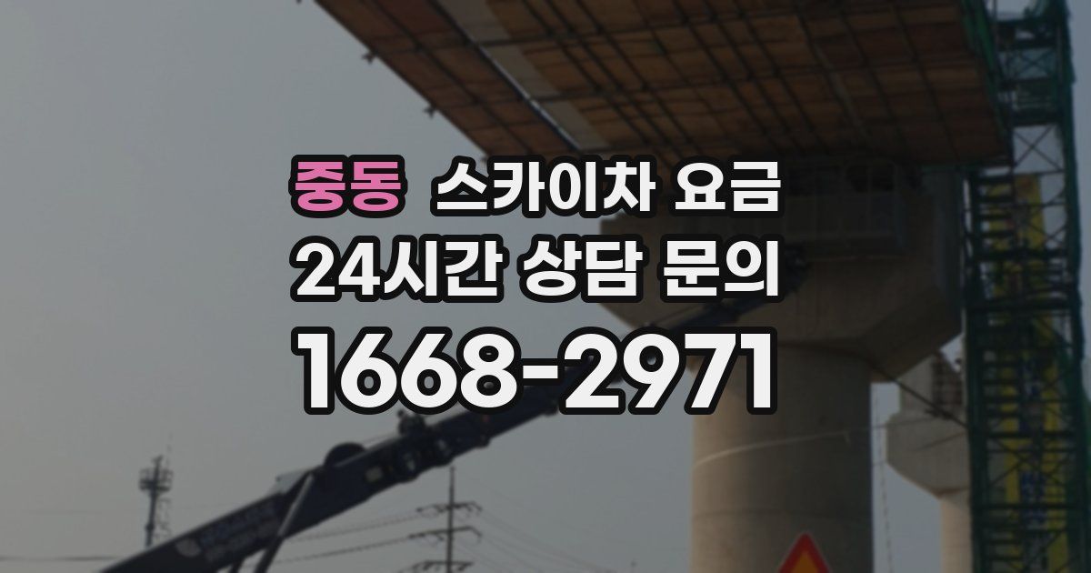 중동 스카이차 요금
