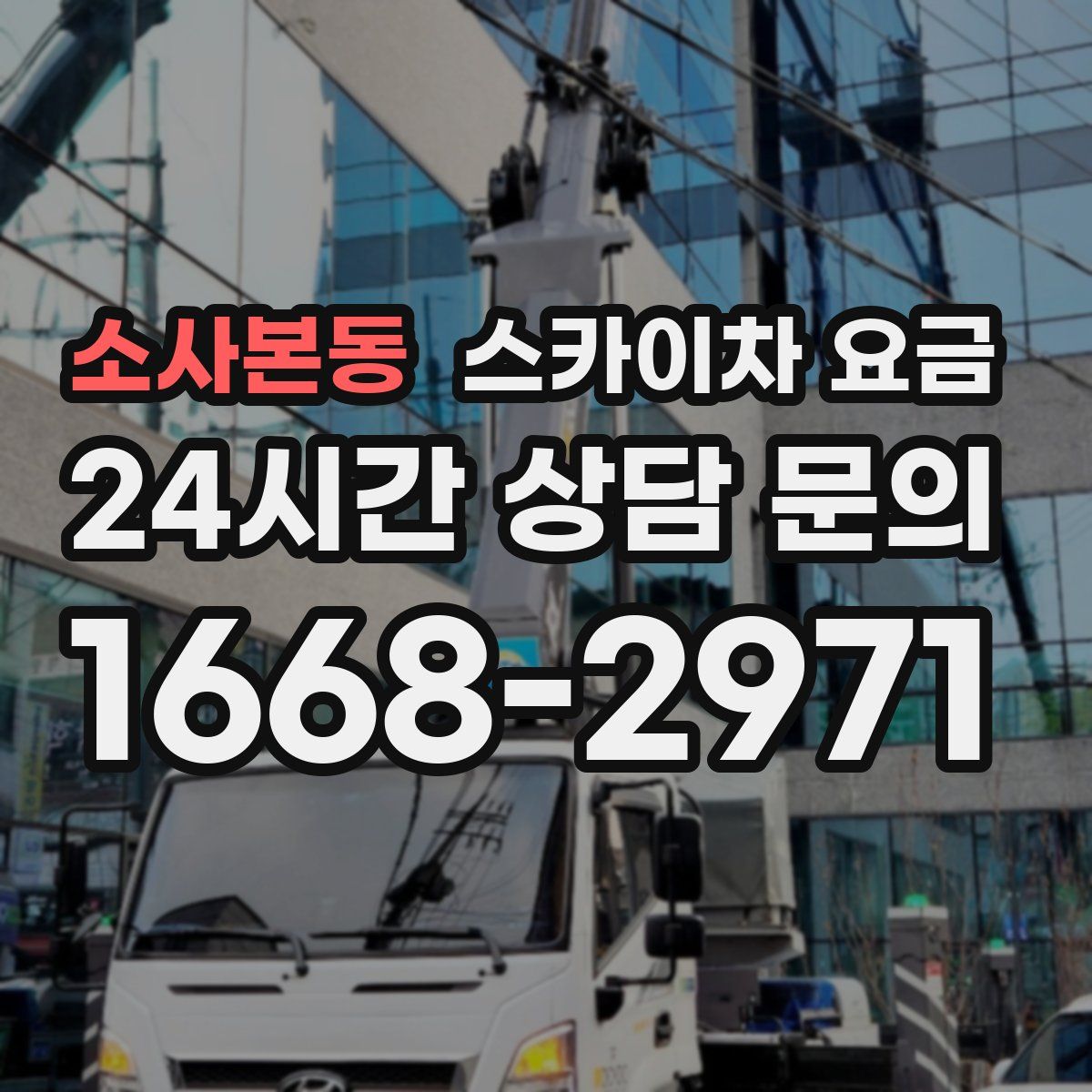 소사본동 스카이차 요금
