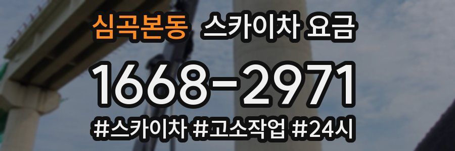 심곡본동 스카이차 요금