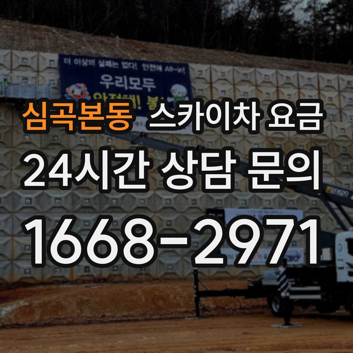 심곡본동 스카이차 요금