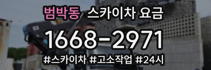 범박동 스카이차 요금