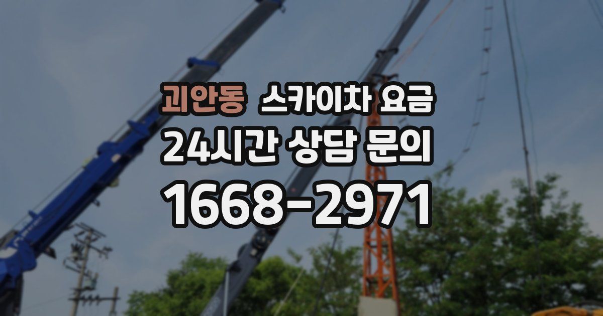 괴안동 스카이차 요금