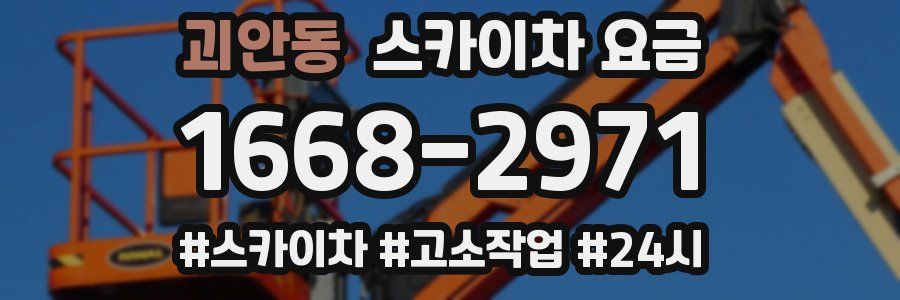 괴안동 스카이차 요금