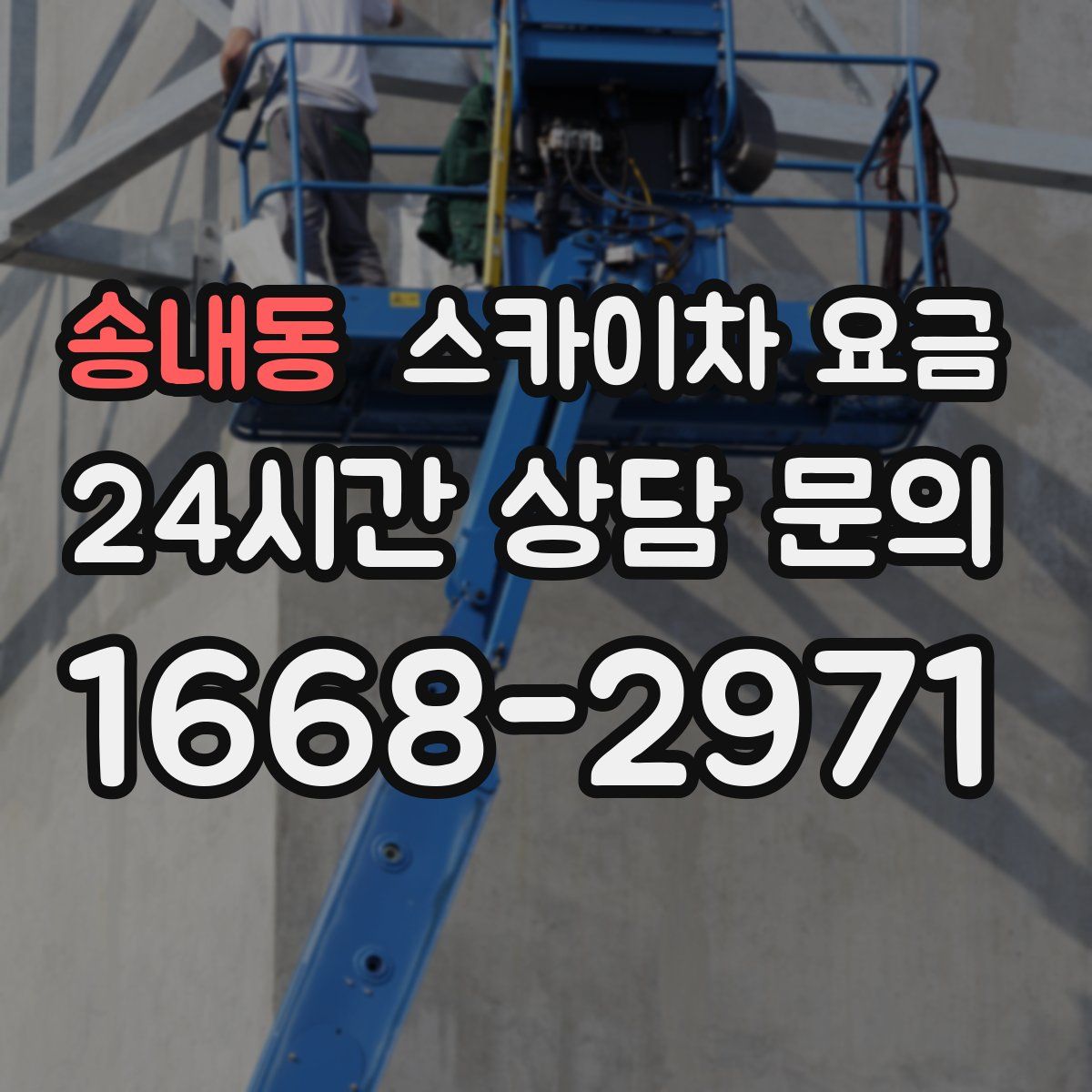 송내동 스카이차 요금