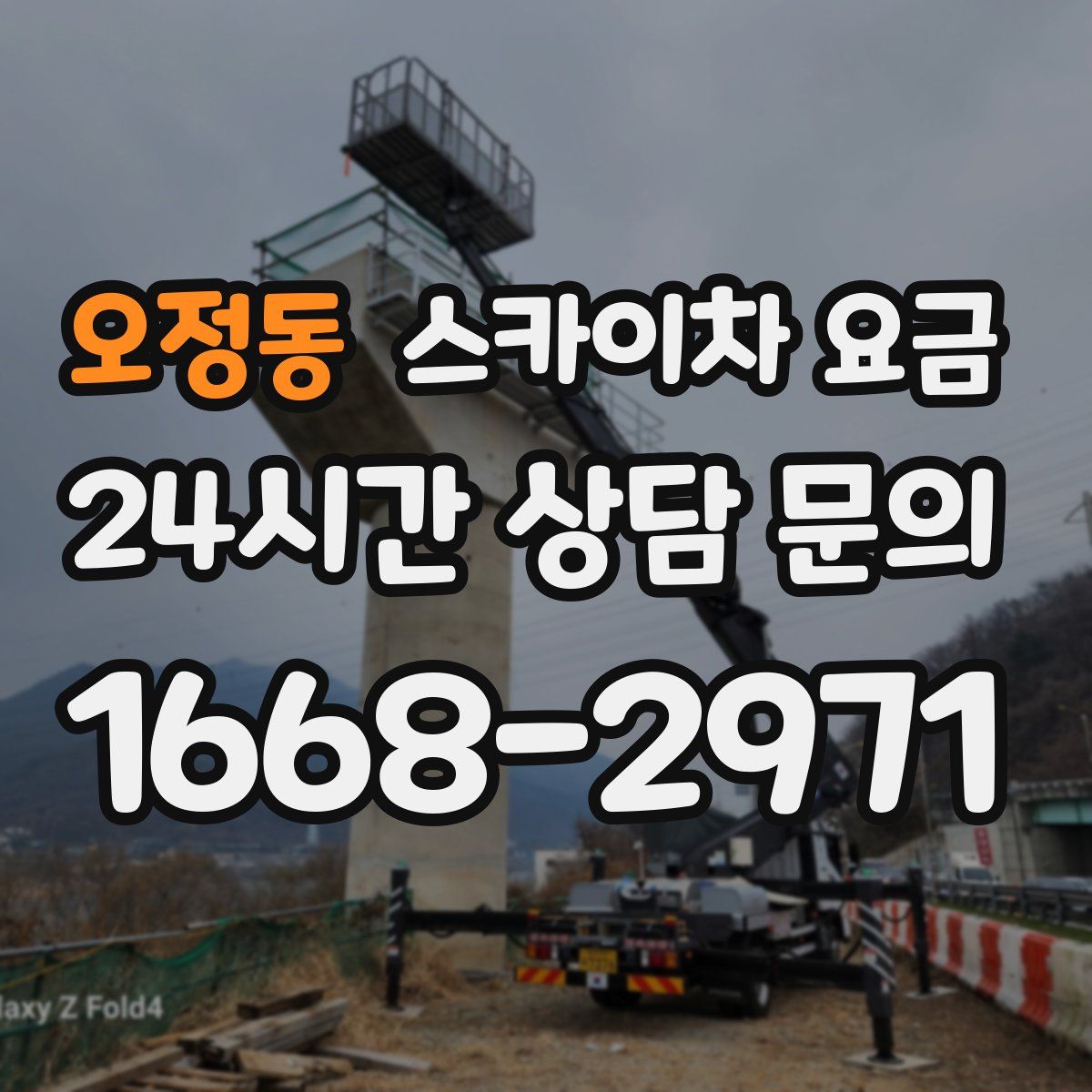 오정동 스카이차 요금