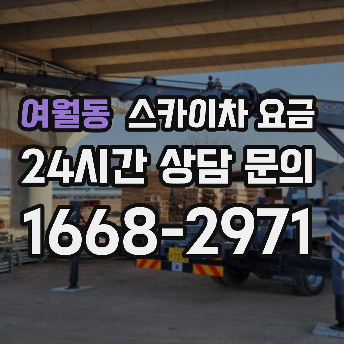 여월동 스카이차 요금