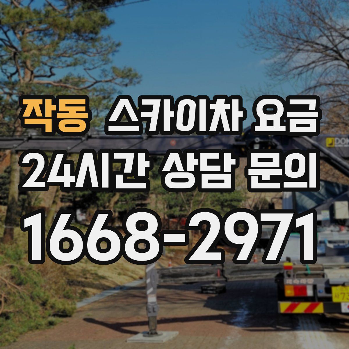 작동 스카이차 요금