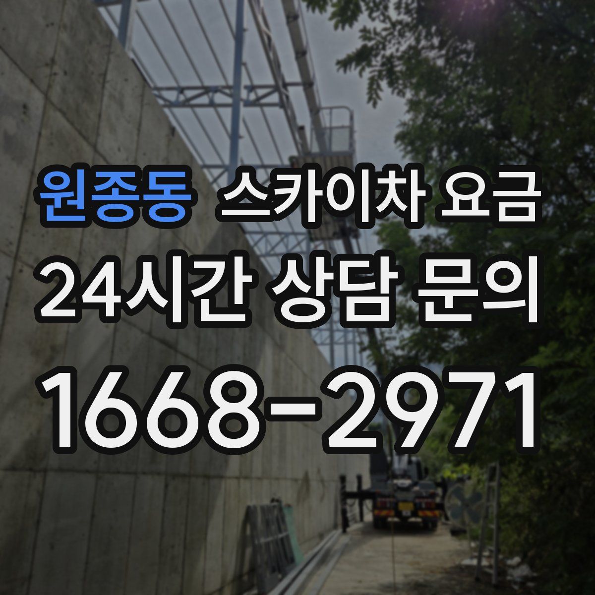 원종동 스카이차 요금