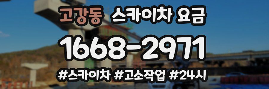 고강동 스카이차 요금