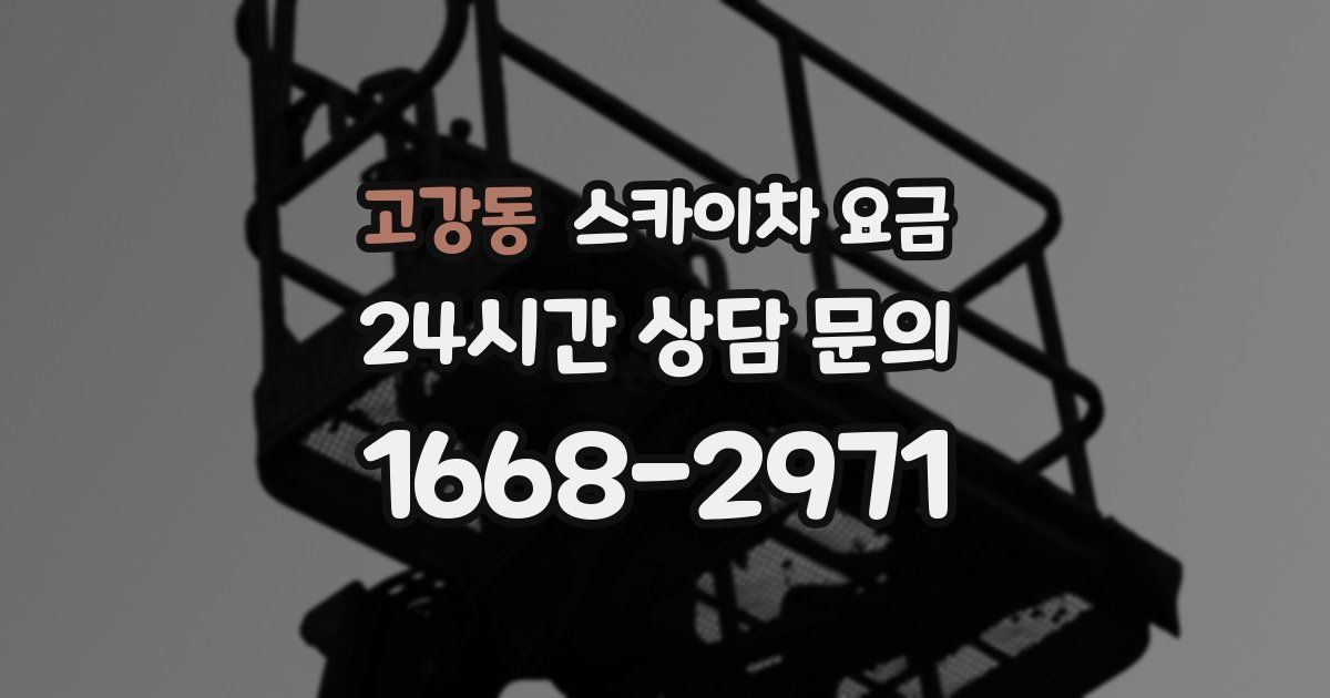 고강동 스카이차 요금