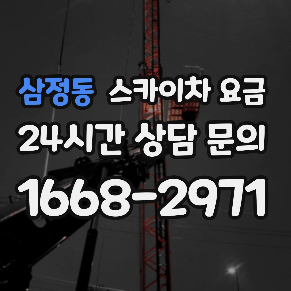 삼정동 스카이차 요금