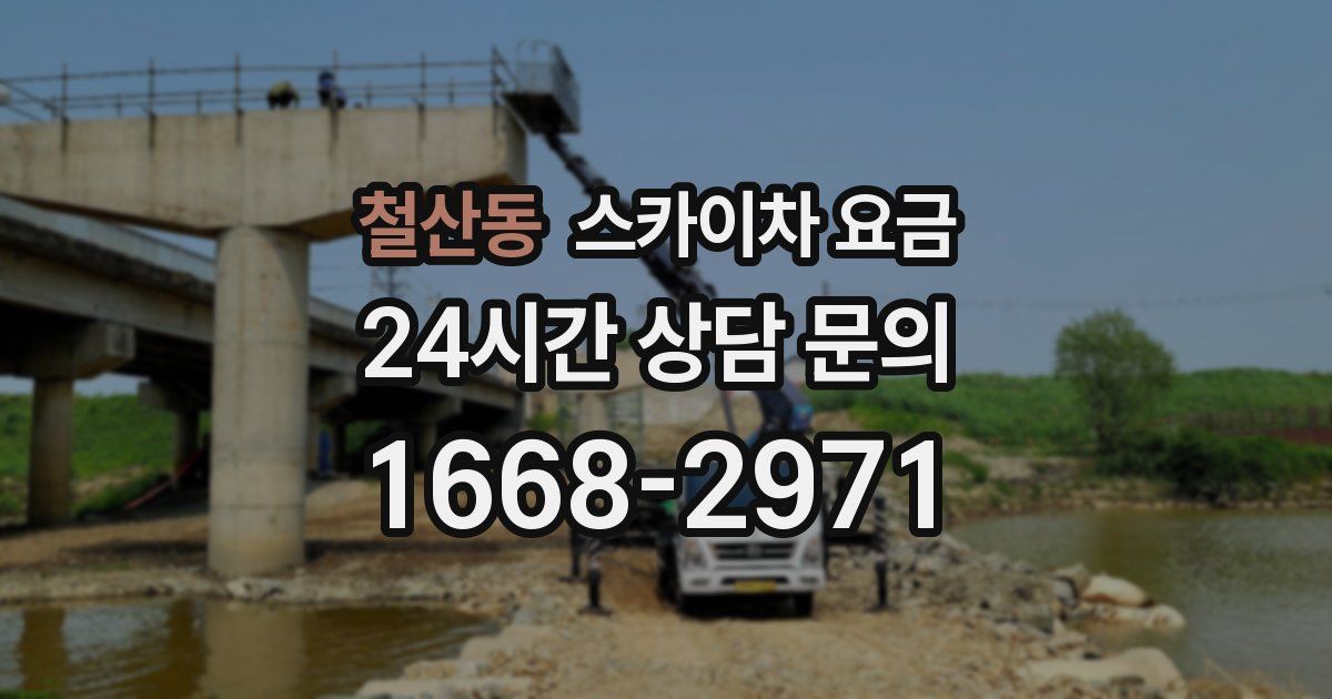 철산동 스카이차 요금