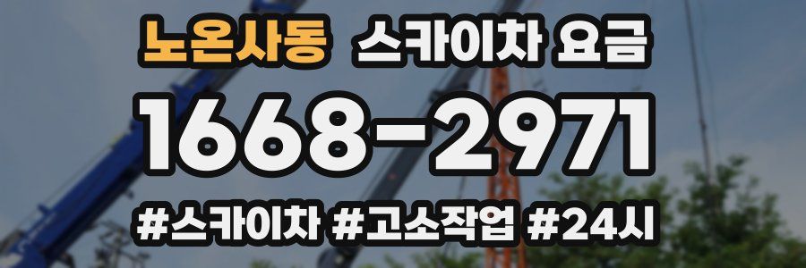 노온사동 스카이차 요금