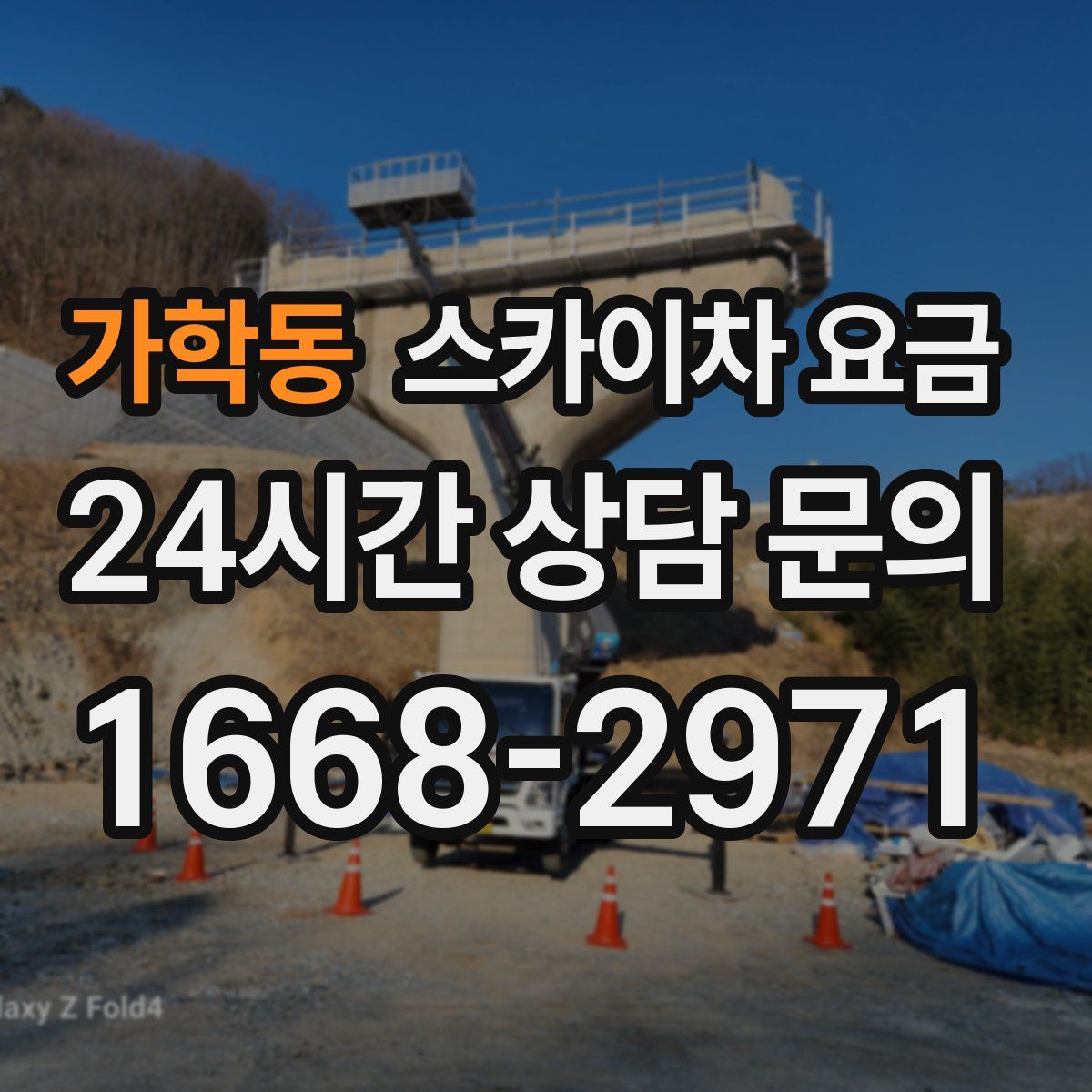 가학동 스카이차 요금