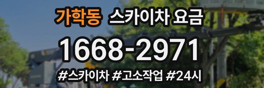 가학동 스카이차 요금