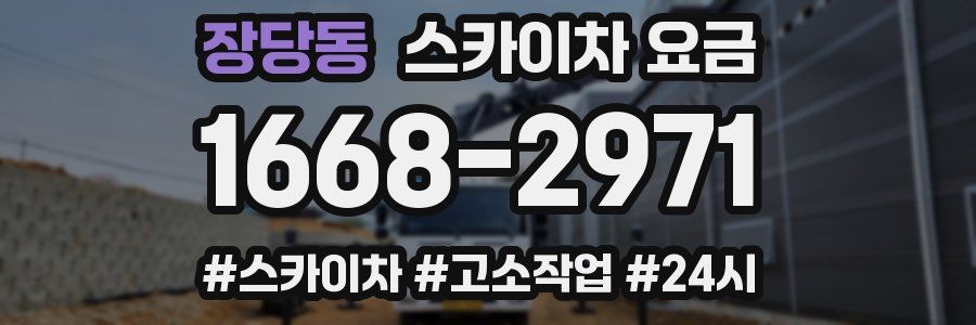 장당동 스카이차 요금