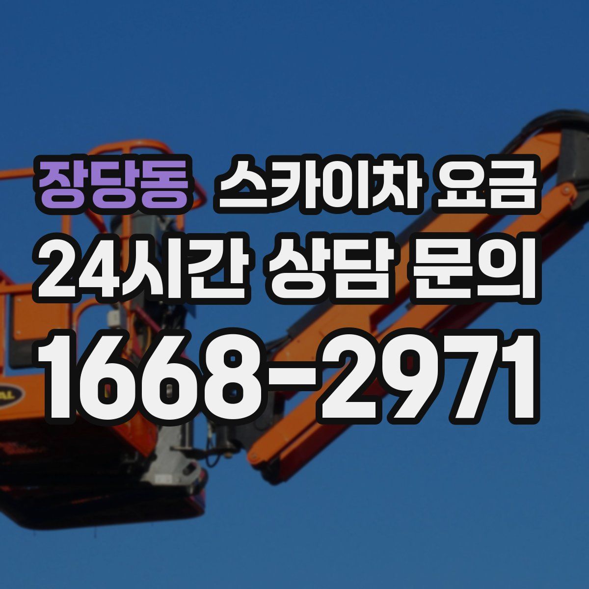 장당동 스카이차 요금
