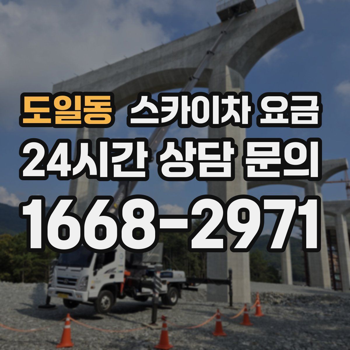 도일동 스카이차 요금