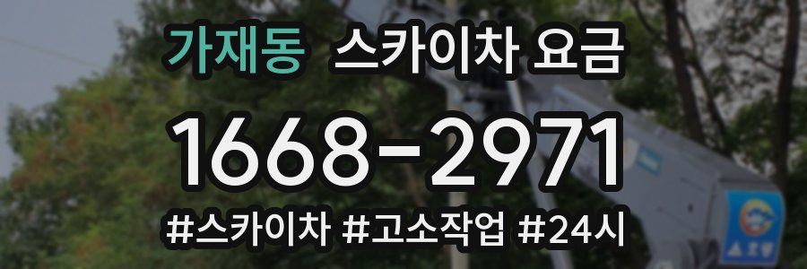 가재동 스카이차 요금