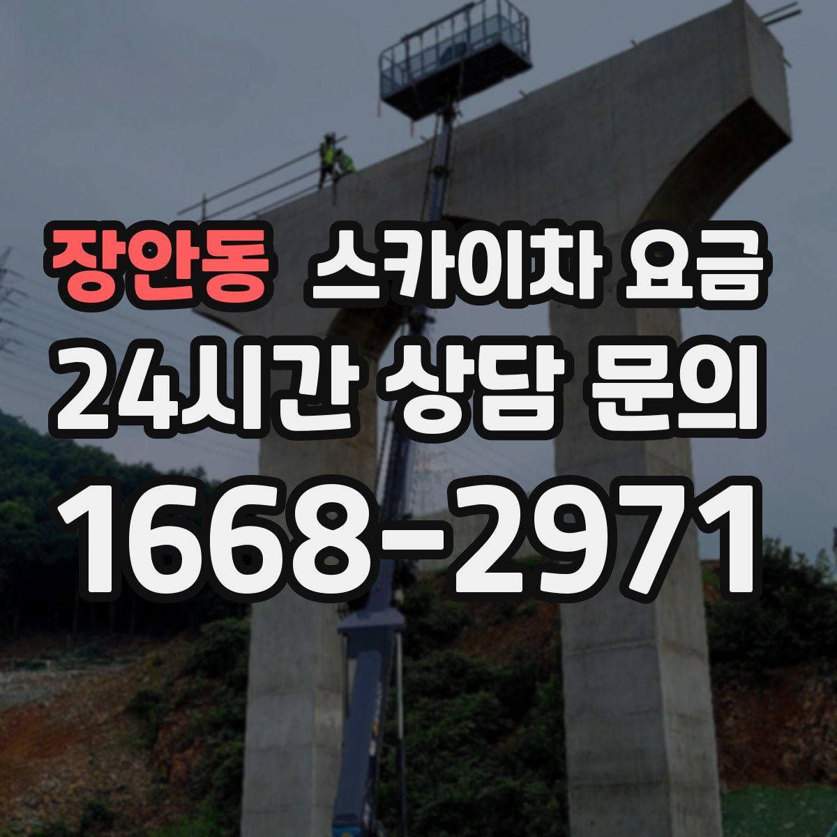 장안동 스카이차 요금