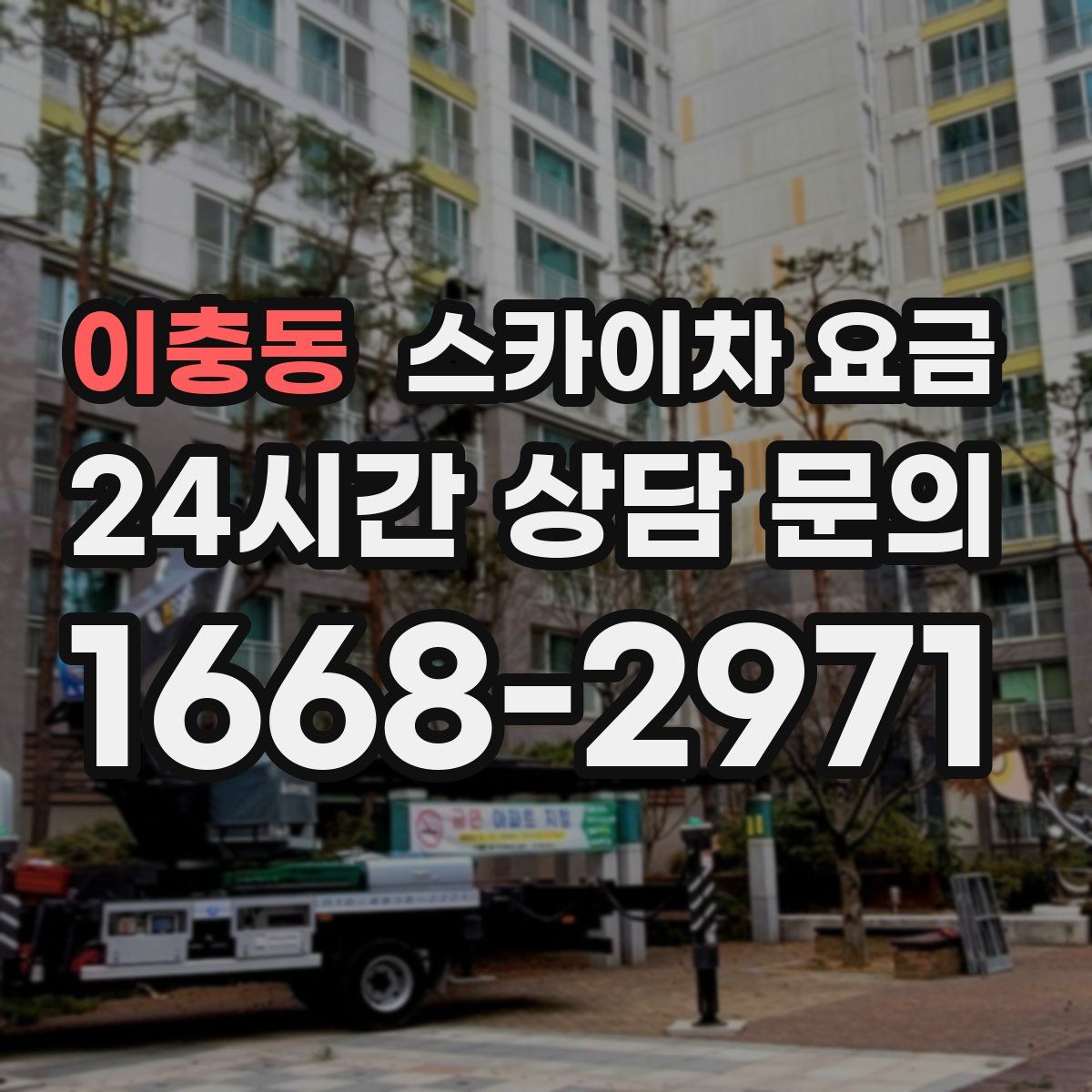이충동 스카이차 요금