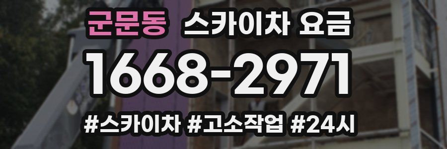 군문동 스카이차 요금