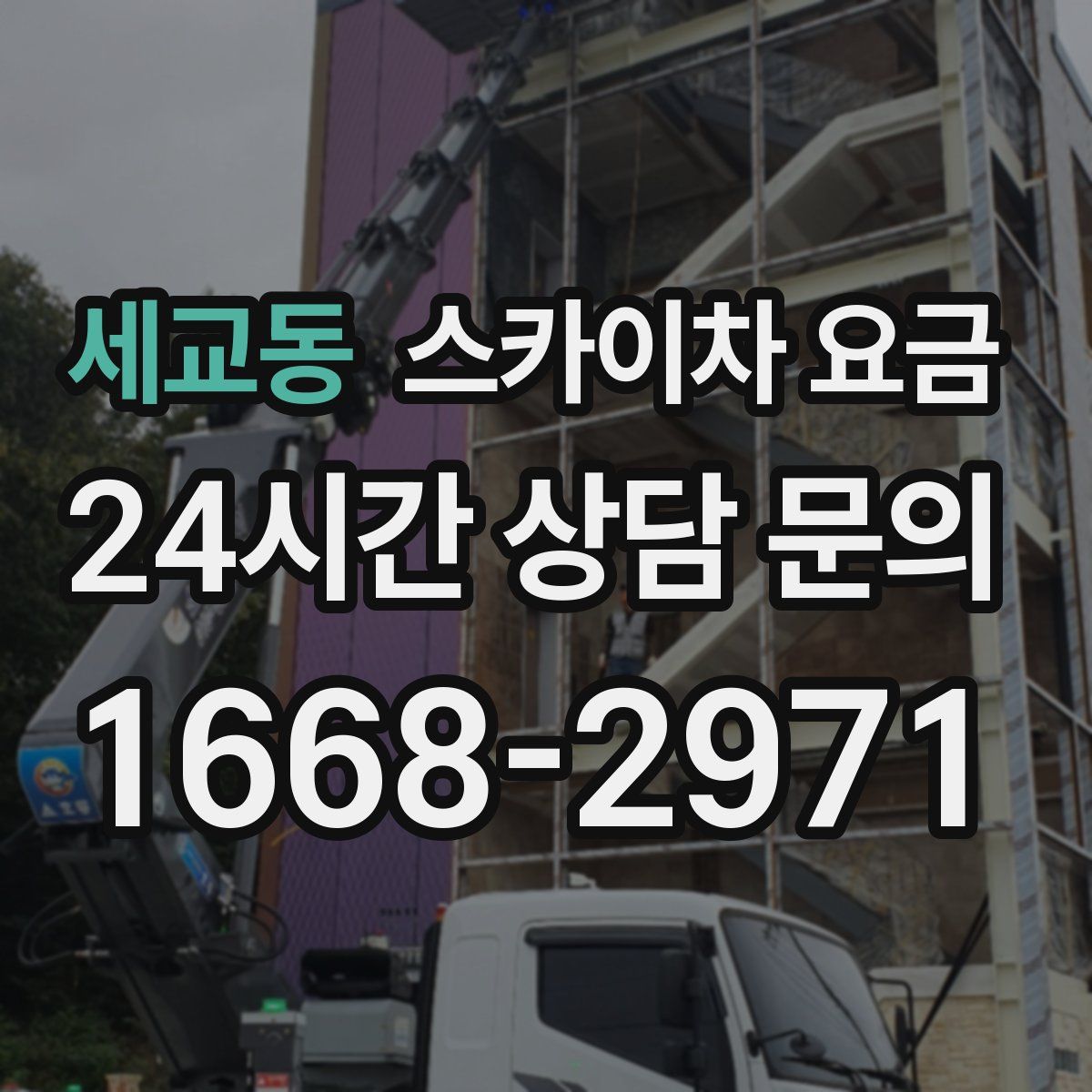 세교동 스카이차 요금