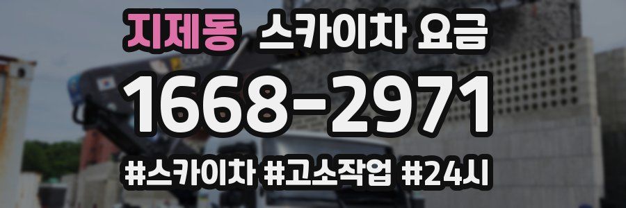 지제동 스카이차 요금