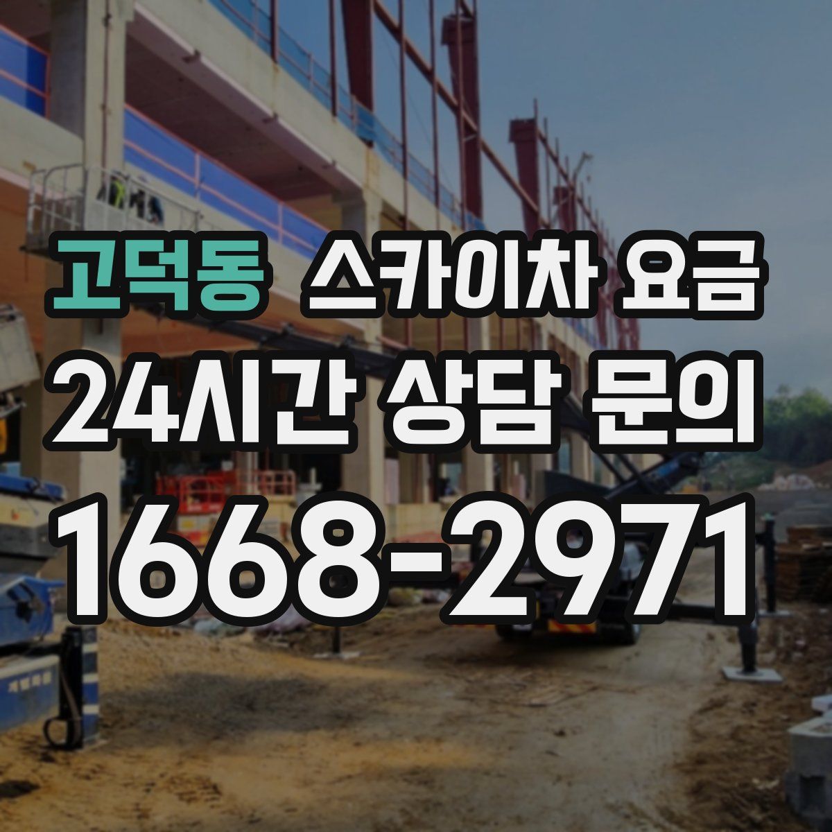 고덕동 스카이차 요금