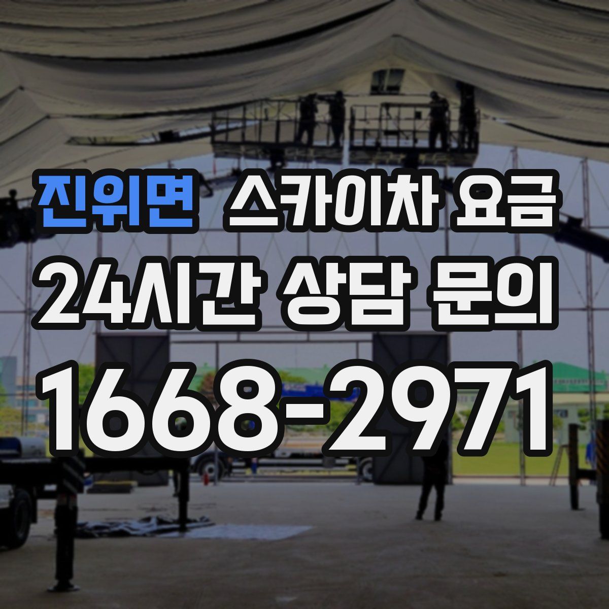 진위면 스카이차 요금