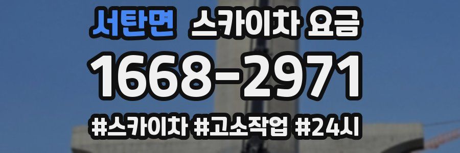 서탄면 스카이차 요금
