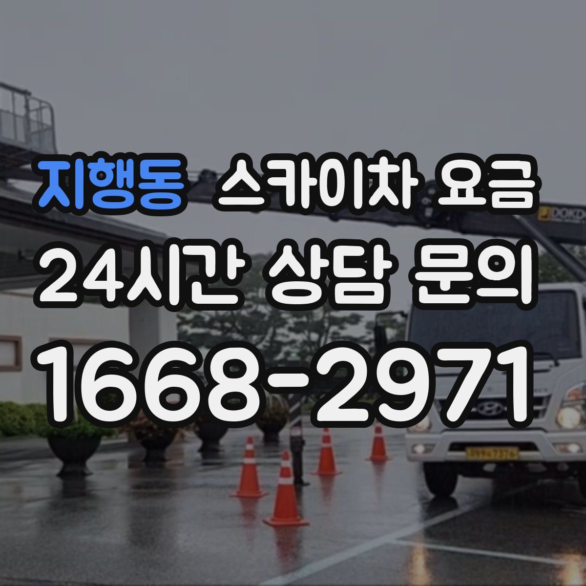 지행동 스카이차 요금