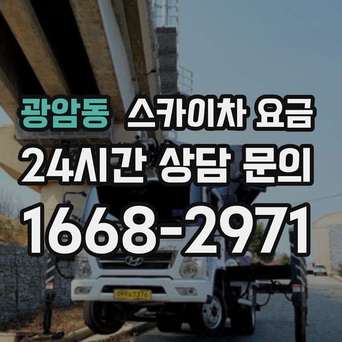 광암동 스카이차 요금 우천 시 작업 연기 기준은 어떻게 될까