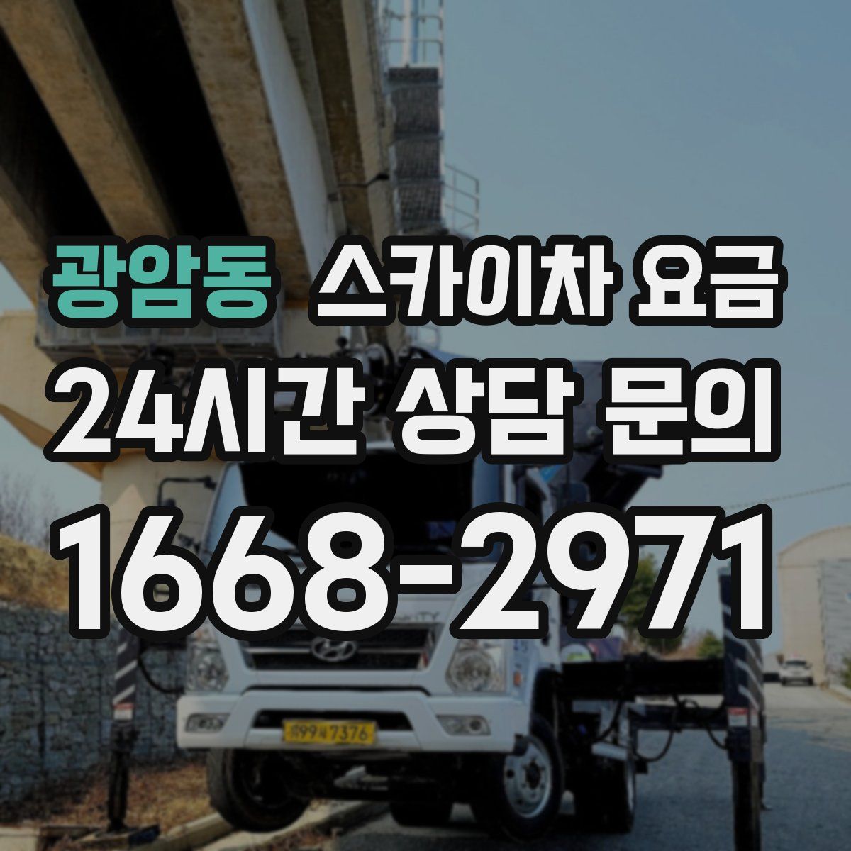 광암동 스카이차 요금