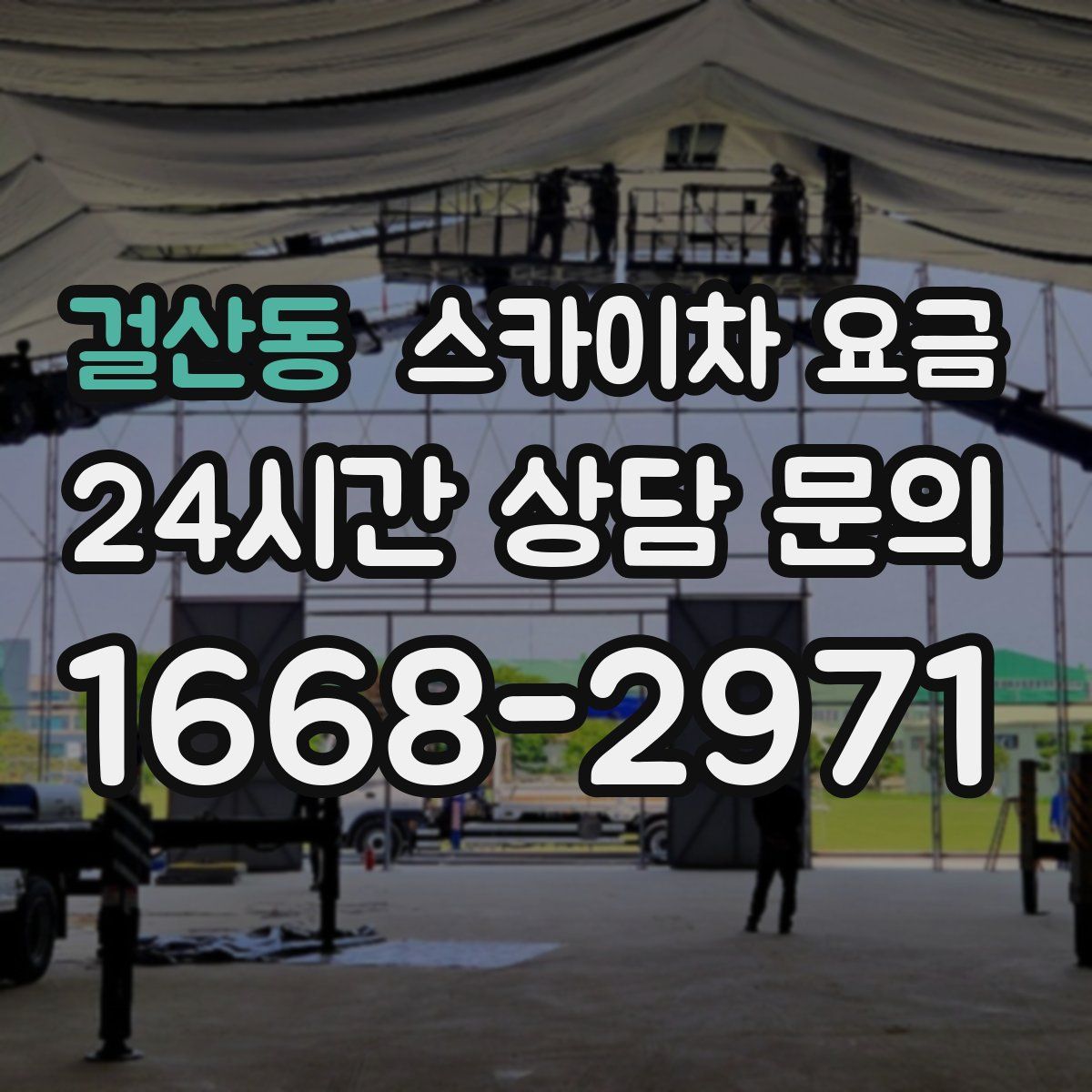 걸산동 스카이차 요금