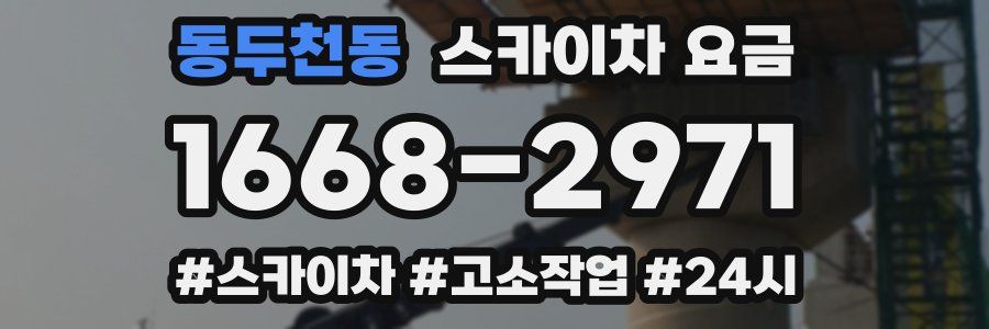 동두천동 스카이차 요금