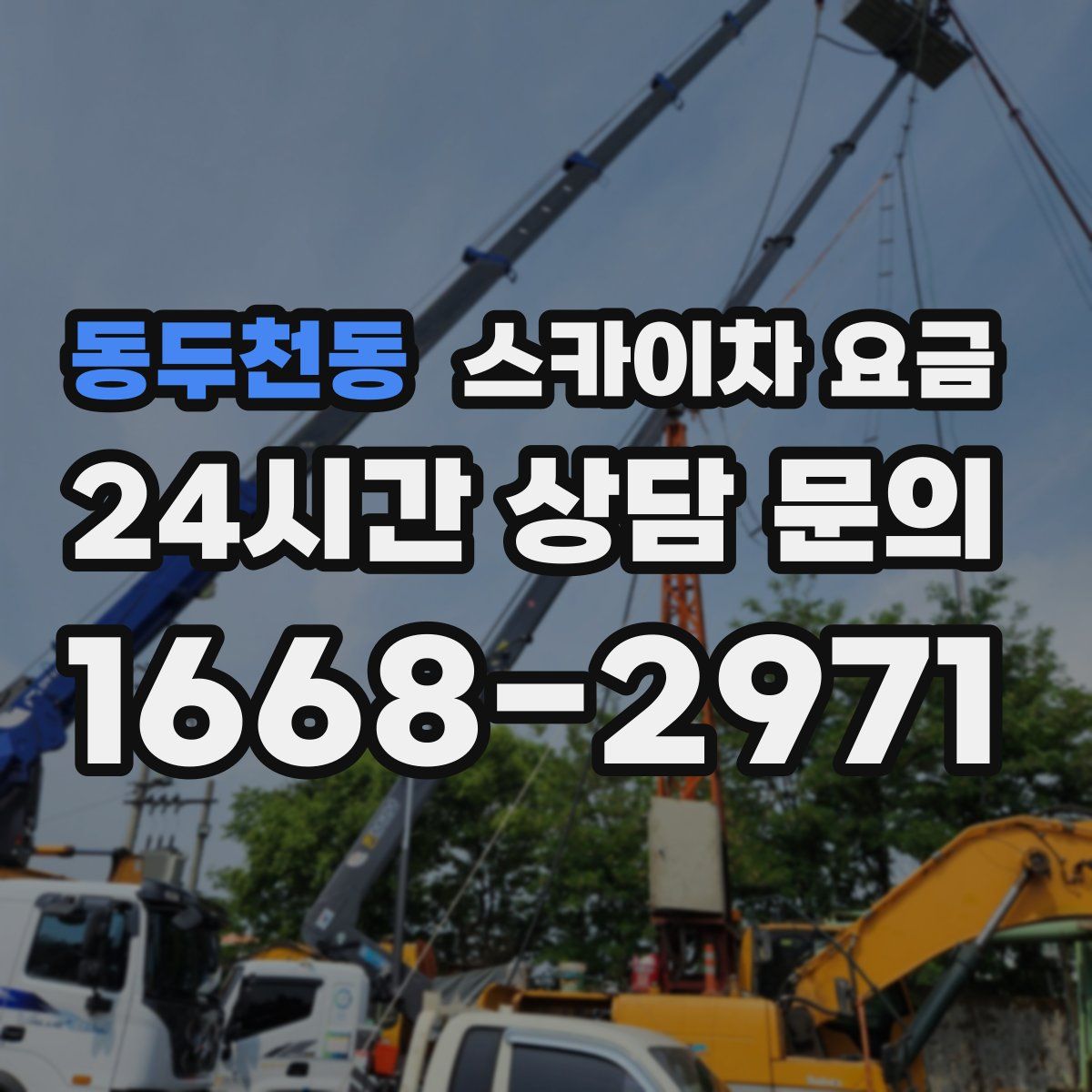동두천동 스카이차 요금