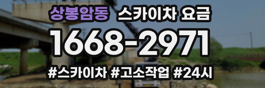 상봉암동 스카이차 요금